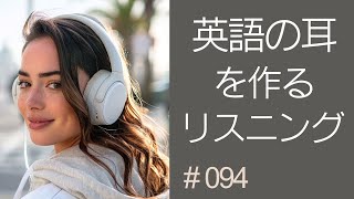 英語リスニング 聞き流し  英語の耳を作るリスニング特訓 094 [upl. by Retseh]