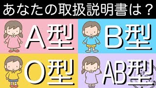 血液型あるある！診断テスト あなたの取扱説明書 モルモル雑学 [upl. by Verdha]