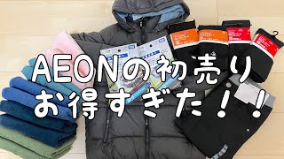 【初売り速報】AEONの初売り行ったら激安すぎた！！まだ間に合うAEONの初売り！購入品紹介！ [upl. by Dnaltroc]