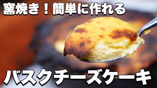 【窯焼名人 レシピ】絶品スイーツ！窯焼きバスクチーズケーキ [upl. by Ineslta467]