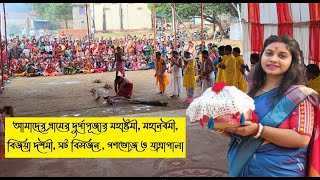 আমাদের গ্রামের দুর্গাপূজা সাবড়াকোন II Part2 II Blog23 II [upl. by Mina]