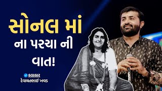 સોનલ માં ના પરચા ની વાત  Devayat Khavad Sonal Ma Ni Vat  Thedayro [upl. by Ahseikan]