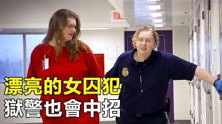 美國女子監獄，女囚犯被判刑110年，還對獄警上演美人計監獄紀錄片 [upl. by Hilarius]