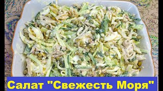 Салат с кальмаром и зеленым горошком quotСвежесть Моряquot Действительно освежает [upl. by Lucania]