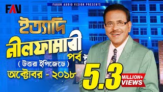 Ityadi  ইত্যাদি  Hanif Sanket  Nilphamari episode 2018 [upl. by Publias]