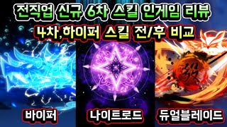 메이플스토리 맑음 전직업 신규 6차 스킬 인게임 리뷰 두번째 6차 스킬  4차하이퍼 등  6차 스킬 전후 인게임 비교 [upl. by Zsazsa504]