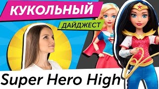 Кукольный Дайджест 5 DC Super Girls новые куклы Mattel а также новинки Monster High EAH Barbie [upl. by Aissert]