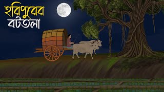 হরিপুরের বটতলা  Bhuter Cartoon Bhuter Cartoon Bengali Horror Cartoon [upl. by Buroker]