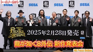 容量の大きさからもやは外伝とは言えない！？『龍が如く８外伝 Pirates in Hawaii』情報解禁発表会【トークノーカット】 [upl. by Atiras]