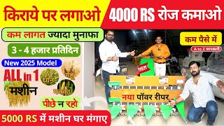 किराये पर लगाओ  4000 RS रोजाना कमाओ Village Business Ideas New Power Reaper Machine PowerReaper [upl. by Tumer]