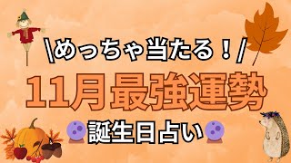 【誕生日占い】11月最強運勢ランキング【めっちゃ当たる！】 [upl. by Ahsias796]