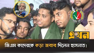 ‘ভারতীয় প্রোপাগান্ডাকে প্রোপাগান্ডা সেল দিয়ে প্রতিহত করা উচিত’  Hasnat Abdullah  GM Kader  Ekhon [upl. by Enywad576]