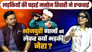 Neha Singh Rathore को Congress का टिकट Manoj Tiwari के खिलाफ क्या बोलीं  वनइंडिया हिंदी [upl. by Akoek385]