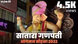 SATARA GANAPATI AAGAMAN SOHALA 2022  MANDAICHA RAJA  FETEWALA GANAPATI  SATARA GANAPATI 2022 [upl. by Bullis]