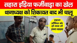 Sahara India फर्जीबाड़े का खेल थानाध्यक्ष को शिकायत के बाद भी चालू WorkerVoice [upl. by Olwen573]