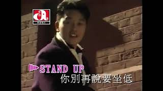 張國榮 Leslie Cheung  Stand Up Official Music Video [upl. by Eillam]