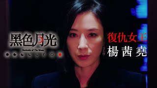 黑色月光｜劇集花絮 被黑暗吞噬的復仇女王楊茜堯｜楊怡 王浩信 林夏薇 馬志威｜TVB港劇 TVB 楊茜堯 ⿊⾊⽉光 [upl. by Aniram]