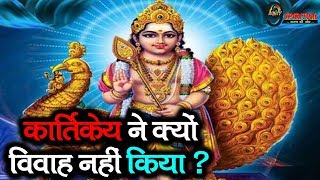 जानिए आखिर क्यों शिव पुत्र कार्तिकेय ने लिया कभी ना विवाह करने का संकल्प  Kartikeya Katha [upl. by Bela731]