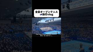 全豪オープンテニス オーストラリア旅行 shorts australia テニス 旅行 vlog メルボルン [upl. by Kev863]