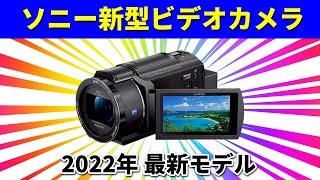 【速報】2022年9月ソニーが新型のビデオカメラ「FDRAX45A」発売決定 意外なスペックを価格を徹底レビュー [upl. by Kippy408]