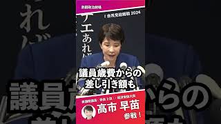 【高市早苗】自民党 内のカネを改革！ 高市早苗 自民党総裁選 出馬表明 政治 切り抜き Shorts 政治とカネ 岸田文雄 麻生太郎 安倍晋三 裏金 解散総選挙 衆院選 [upl. by Holman]