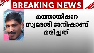 വീടിന്റെ ചില്ല് തകർത്തെന്നാരോപിച്ച് മർദനം യുവാവ് മരിച്ചു പ്രതികൾ അയൽവാസികൾ  Idukki [upl. by Paterson]