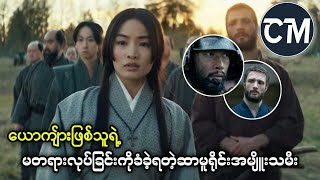 ဂျပန်နိုင်ငံရဲ့နိုင်ငံကျော် ရုပ်သံseries    Shogun အပိုင်း 5 [upl. by Nira]