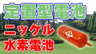 【100ドルkWh】ニッケル水素電池を定置型電池に！ [upl. by Taveda]