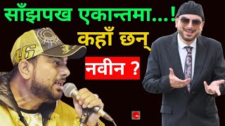 कहाँ छन् त नवीन के भट्टराई आजकाल  Nabin K Bhattarai  NKB  किन गएनन् पढ्न अमेरिका यस्ताे छ रहस्य [upl. by Yesiad]