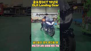 GOLDWING DCT 19year  GLK Landing Gear 장착 [upl. by Bowne509]