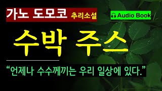 모든 문장이 단서인 소설 수박 주스의 눈물가노 도모코 아유카와 데쓰야 상 수상 오디오 북 일본 추리 미스터리 소설 [upl. by Anirrak]