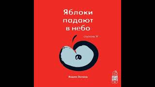 Вадим Зеланд – Трансерфинг реальности Ступень V Яблоки падают в небо Аудиокнига [upl. by Nilsoj]