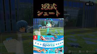 Nintendo Switch Sports 3段式シュート カーテンコール 僕アカ ゲーム [upl. by Eeslehc]