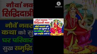 Mata Siddhidatri ki Prasannata ka Rahasya Navratritotalgayan7777 [upl. by Ettevram685]