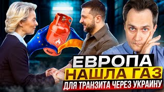 ПРОЩАЙ Россия Европа НАШЛА ГАЗ для Транзита через Украину [upl. by Rednaeel]