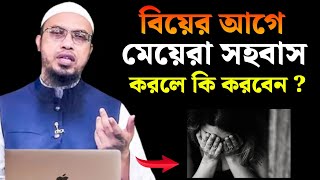 মে‌য়েরা বি‌য়ের আ‌গে যিনা করে ফেল‌লে করণীয় কি  শায়খ আহমাদুল্লাহ হা‌ফিঃ islamicanswer24h [upl. by Falda]