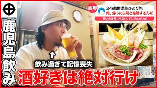 【34歳鹿児島ひとり旅】鶏刺し × 芋焼酎 × 西郷どんの3連コンボで記憶を無くすまで飲んでしまうおひとりさま。【鹿児島編第1話】 [upl. by Ansev]