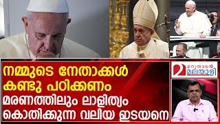 സ്വന്തം ജീവിതത്തിലും മരണാനന്തര ചടങ്ങുകളിലും ലാളിത്യം കൊതിക്കുന്ന മാർപ്പാപ്പ  Pope Francis [upl. by Carbone]