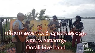 നിന്നെ കാണാൻ എന്നെക്കാളും  Oorali live band  Manakodi Thrissur  oorali liveband nadanpattu [upl. by Trenna]