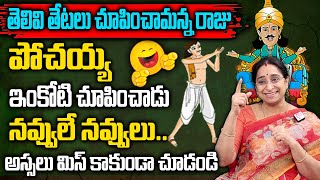 Raama Raavi  Funny Entertaining story  Comedy Stories in Telugu  Bedtime Stories  SumanTv Women [upl. by Thedrick]