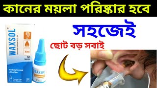 সহজে কানের ময়লা পরিষ্কার হবে।Waxsol ear dropDrSaidulIslam [upl. by Vada641]