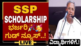 SSP SCHOLARSHIP GOOD NEWS 🎉  SSP SCHOLARSHIP UPDATE TODAY 2023 sspscholarshipupdate [upl. by Dloraj]