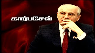 Must watch Documentary  Mikhail Gorbachev  The Hero Or villain of the Modern world [upl. by Moreland]