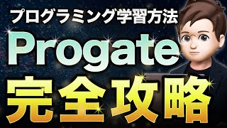 【初心者必見】Progateの本当に正しい学習方法【プログラミング入門】 [upl. by Aenad92]