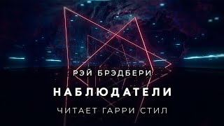 Рэй БрэдбериНаблюдатели аудиокнига фантастика рассказ аудиоспектакль слушать онлайн audiobook [upl. by Phil]