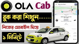 ola cab booking  How to Book OLA Cab  OLA Cab Booking  কিভাবে OLA Cab বুকিং করবেন [upl. by Assirralc]