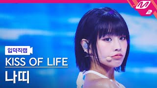 입덕직캠 키스오브라이프 나띠 직캠 4K Sticky KISS OF LIFE NATTY FanCam  MCOUNTDOWN202474 [upl. by Kristo]