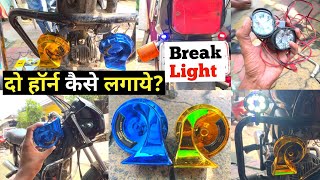 Bike Me 2 Horn Aur  Fog Light Aur  LED Brake Light Kise Lagate Hai Janiye is Video Mein [upl. by Nenerb]