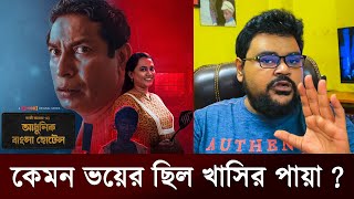 কেমন ভয়ের ছিল খাসির পায়া   Khasir Paya  Mosharraf Karim  Web Series  Review  The Viral Show BD [upl. by Kester]