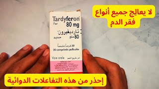 Tardyferon معلومات دواء تارديفيرون لعلاج فقر الدم [upl. by Arahahs930]